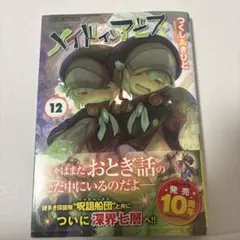 Made in Abyss = メイドインアビス 12
