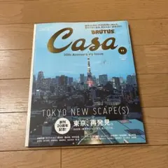 Casa BRUTUS(カーサ ブルータス)2018年11月号