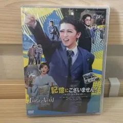 2025年最新】宝塚 dvd 記憶にございませんの人気アイテム - メルカリ