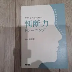 在宅ケアのための判断力トレーニング
