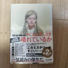 ベルリンは晴れているか 汐見稔幸著