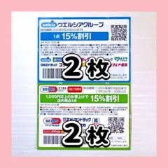 2枚ずつ ウエルシア セイムス クーポン 割引券