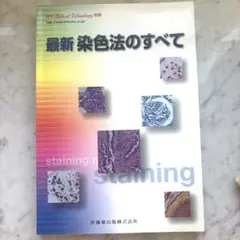 最新　染色法のすべて