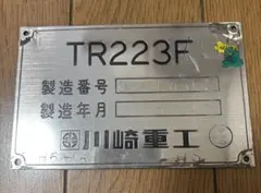 川崎車輌 鉄道部品プレート 国鉄プレート 大型製造銘板『昭和15年 川崎車輌 製造 NO.2423 鉄道