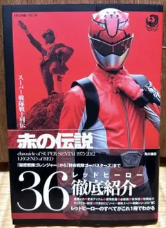 スーパー戦隊戦士列伝 赤の伝説
