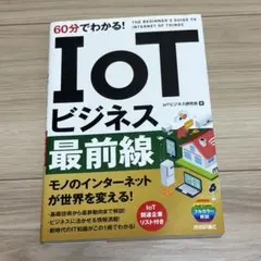 IoTビジネス最前線 60分でわかる