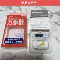YAMASA 万歩計 MK-365 歩数計