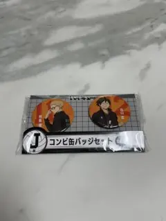 ハイキュー HIPPYくじ j賞 コンビ缶バッジセット 月島蛍 山口忠