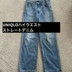 UNIQLO ジーパン　デニム　ハイウエストストレートデニム　25 jwa