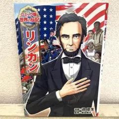 リンカン　コミック版世界の伝記40