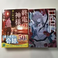 2冊セット　終電の神様阿川大樹サイン入り　ド屑鮫島ぬりえKADOKAWA