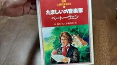 伝記 人間に学ぼう （ベートーベン） ～たましいの音楽家～
