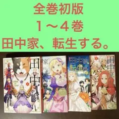 2025年最新】初版 1巻の人気アイテム - メルカリ