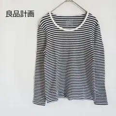 無印良品 ボーダー柄 長袖カットソー 定番 コットン 柔らか 着回し 白黒