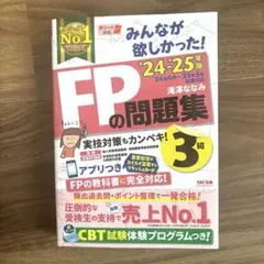 2024―2025年版 みんなが欲しかった! FPの問題集3級
