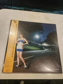 2025年最新】流線形 レコードの人気アイテム - メルカリ