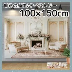 宮殿 タペストリー ソファ 暖炉 お城 背景布 壁飾り 大人 インテリア 05b