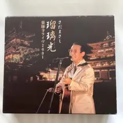 瑠璃光～薬師寺ライヴ2001 匿名配送