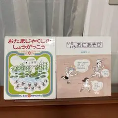 おたまじゃくしのしょうがっこう & いろおにあそび 2冊セット