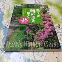 週1回、旬の道を歩く 48コース 山と溪谷社　観光ガイド