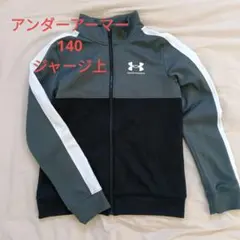 アンダーアーマー ジャージ上 140