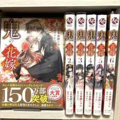 【最終値下げ】鬼の花嫁 1〜6巻セット⭐︎4-6巻未開封⭐︎