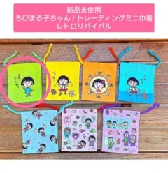 【新品未使用】ちびまる子ちゃん / トレーディングミニ巾着