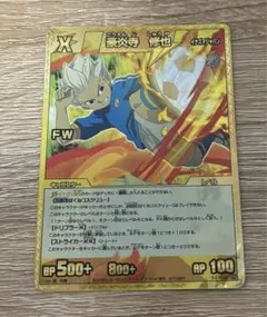 豪炎寺修也　イナズマレア