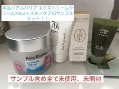 本品リアルバリア エクストリーム 70ml＋韓国スキンケアサンプルセット未使用