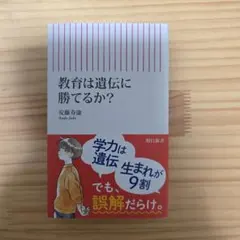 教育は遺伝に勝てるか？ 安藤寿康著