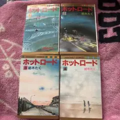ホットロード