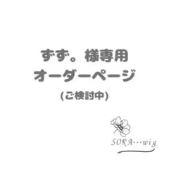ずず。様専用　オーダーページ　2台分