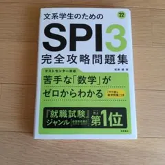 文系学生のためのSPI3完全攻略問題集