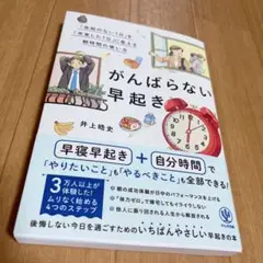 がんばらない早起き 井上皓史 新品未読品