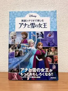 英語シナリオで楽しむアナと雪の女王
