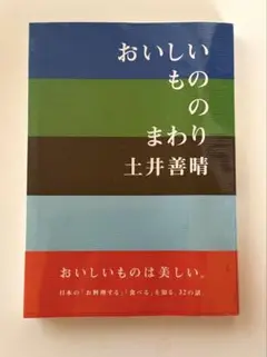 新品 おいしいもののまわり 土井 善晴