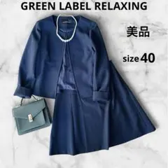 美品タグ付き グリーンレーベルリラクシング ネイビー スーツセットアップ