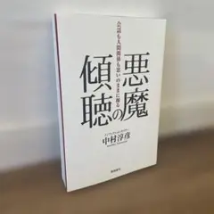 悪魔の傾聴 会話も人間関係も思いのままに操る