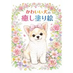 【やさしい大人の塗り絵】かわいい犬の癒し塗り絵 人気犬種10種類