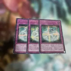 シンクロ・ゾーン　シク　3枚セット