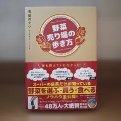 野菜売り場の歩き方