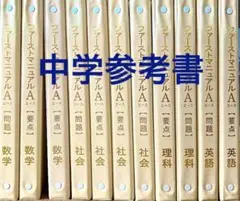【必勝！受験生】ファーストマニュアルA 要点・問題集10冊セット 必勝！受験生】ファーストマニュアルA 要点・問題集10冊セット