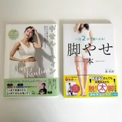 やせ本２冊セット ★ やせルーティン & 脚やせ本