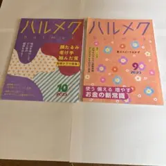 ハルメク2025.9月号　10月号