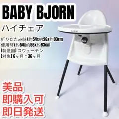 【美品】BABY BJORN　ベビービョルン ハイチェア ベビーチェアのサムネイル
