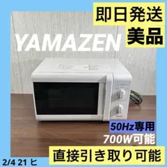 美品 即日発送 19年製YAMAZEN 電子レンジ YPB-177W ホワイト