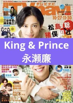キンプリ 永瀬廉 月刊TVnavi 2025年12月号 切り抜き 抜無