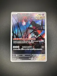 ハバタクカミ AR SV5K ワイルドフォース 076/071