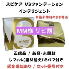 MM様★スピケアV3インテリジェントファンデーション 詰替【正規品】ロット番号付