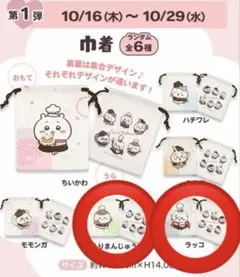 ちいかわ ココス 巾着 ラッコ くりまんじゅう 2個セット